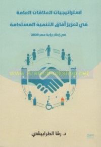 Istrātījīyāt al-‘alāqāt al-‘āmmah fī ta‘zīz āfāq al-tanmiyah al-mustadāmah fī iṭār ru’yat Miṣr 2030