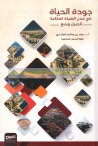 Jawdat al-ḥayāh fī mudun al-hay’ah al-Malakīyah lil-Jubayl wa-Yanbu‘