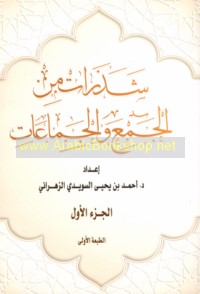 Shadharāt min al-juma‘ wa-al-jamā‘āt