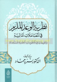 Naẓarīyat al-wa‘d al-mulzim fī al-mu‘āmalāt al-mālīyah wa-taṭbīqātihā fī al-manẓūmāt al-‘aqadīyah al-mustaḥdathah