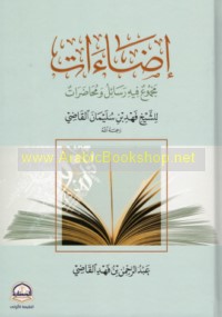 Iḍā’āt, majmū‘ fīhi rasā’il wa-muḥāḍarāt