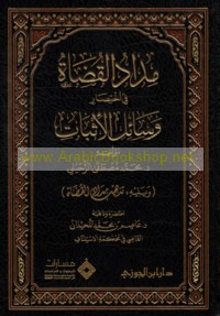 Midād al-quḍāh fī ikhtiṣār Wasā’il al-ithbāt li-mu’allifihi D. Muḥammad Muṣṭafá al-Zuḥaylī