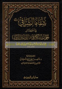 Shifā’ al-Shāfī Subḥānahu fī ikhtiṣār al-Jawāb al-kāfī (al-dā’ wa-al-dawā’)