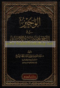al-Wajīz fī al-takhrīj wa-dirāsat al-asānīd