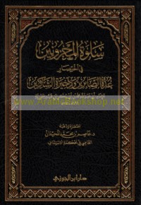 Salwat al-maḥzūnīn fī ikhtiṣār ‘Uddat al-ṣābirīn wa-dhakhīrat al-shākirīn