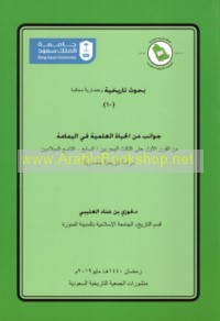 Jawānib min al-ḥayāh al-‘ilmīyah fī al-Yamāmah min al-qarn al-awwal ḥattá al-thālith al-Hijrīyayn/al-sābi‘-al-tāsi‘ al-Mīlādīyayn