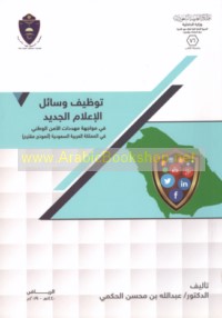 Tawẓīf wasā’il al-i‘lām al-jadīd fī muwājahat muhaddidāt al-amn al-waṭanī fī al-Mamlakah al-‘Arabīyah al-Sa‘ūdīyah (unmūdhaj muqtaraḥ)