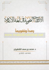 al-Adawāt al-naḥwīyah fī lughat al-i‘lām raṣdan wa-taqwīman