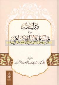 Dirāsāt fī qawā‘id al-tamwīl al-Islāmī