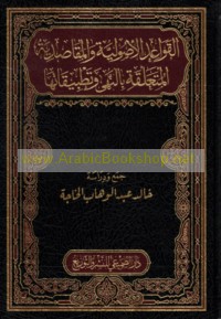 al-Qawā‘id al-uṣūlīyah wa-al-maqāṣidīyah al-muta‘alliqah bi-al-nahy wa-taṭbīqātihā
