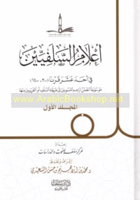 A‘lām al-Salafīyīn fī aḥada ‘ashara qarnan (300-1400)