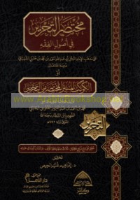 Mukhtaṣar al-Taḥrīr fī uṣūl al-fiqh ‘alá madhhab al-Imām al-mubajjal Abī ‘Abd Allāh Aḥmad ibn Muḥammad ibn Ḥanbal al-Shaybānī