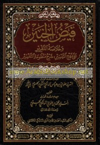 Fayḍ al-khabīr wa-khulāṣat al-taqrīr ‘alá Nahj al-taysīr, sharḥ Manẓūmat al-tafsīr