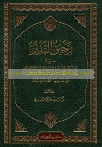 Raḥīq al-tadabbur fī ḥikam wa-asrār al-Sīrah al-Nabawīyah ‘alá ṣāḥibihā al-ṣalāh wa-al-salām