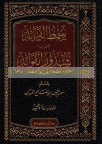 Simṭ al-farā’id min shudhūr al-fawā’id