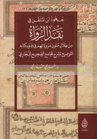 Juhūd Ibn al-Mulaqqin fī naqd al-ruwāh min khilāl mutūn marwīyātihim fī ḍaw’ kitābihi al-Tawḍīḥ li-sharḥ al-Jāmi‘ al-ṣaḥīḥ lil-Bukhārī