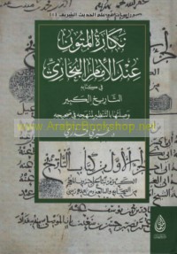 Nakārat al-mutūn ‘inda al-Imām al-Bukhārī fī kitābihi al-Tārīkh al-kabīr wa-ṣilatuhā bi-al-tanẓīr li-manhajihi fī Ṣaḥīḥih