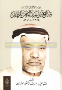 Rā’id al-a‘māl al-insān Ṣāliḥ ibn ‘Abd al-Raḥmān al-Maymān, 1324-1411 H