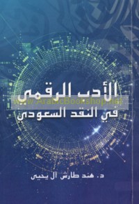 al-Adab al-raqmī fī al-naqd al-Sa‘ūdī