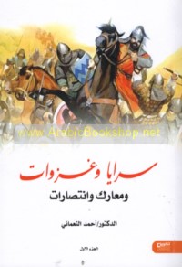 Sarāyā wa-ghazawāt wa-ma‘ārik wa-intiṣārāt