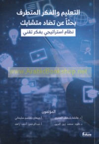 al-Ta‘līm wa-al-fikr al-mutaṭarrif baḥthan ‘an taḍādd mutashabik