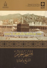 al-Masjid al-Ḥarām, al-tārīkh wa-al-‘imārah