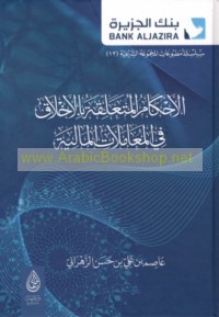 al-Aḥkām al-muta‘alliqah bi-al-akhlāq fī al-mu‘āmalāt al-mālīyah