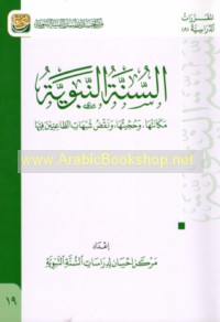 al-Sunnah al-Nabawīyah, makānatuhā, wa-ḥujjīyatuhā, wa-naqḍ shubuhāt al-ṭā‘inīn fīhā
