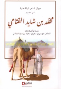 Dīwān shā‘ir qabīlat ‘Utaybah fī ‘aṣrihi Mukhlid ibn Shāyid al-Qathāmī