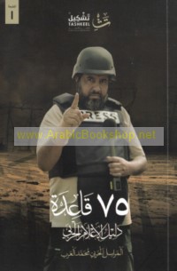 75 Qā‘idah, dalīl al-i‘lām al-ḥarbī