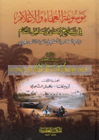 Mawsū‘at al-‘ulamā’ wa-al-a‘lām fī tārīkh Lubnān wa-Sāḥil al-Shām