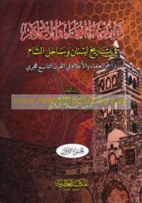 Mawsū‘at al-‘ulamā’ wa-al-a‘lām fī tārīkh Lubnān wa-Sāḥil al-Shām