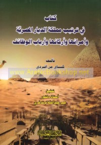 Kitāb fī tartīb Mamlakat al-Diyār al-Miṣrīyah wa-umarā’ihā wa-arkānihā wa-arbāb al-waẓā’if
