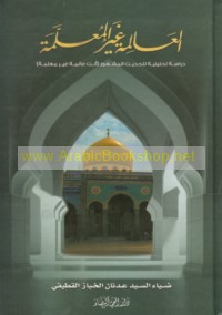 al-‘Ālimah ghayr al-mu‘allamah