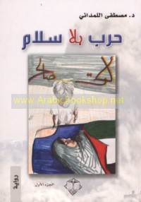 Ḥarb bi-lā salām