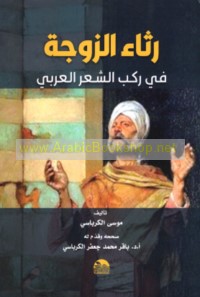 Rithā’ al-zawjah fī rakb al-shi‘r al-‘Arabī