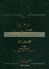 Ṣādir bayna al-tashrī‘ wa-al-ijtihād, al-mukhaddirāt