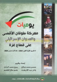 Yawmīyāt ma‘rakat Ṭūfān al-Aqṣá wa-al-‘udwān al-Isrā’īlī ‘alá Qiṭā‘ Ghazzah