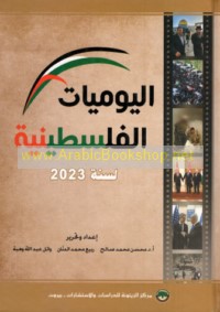al-Yawmīyāt al-Filasṭīnīyah li-sanat 2023