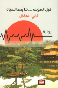 Qabla al-mawt, mā ba‘da al-ḥayāh