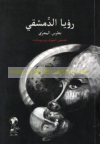 Ru’yā al-Dimashqī