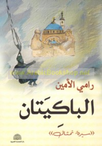 al-Bākiyatān