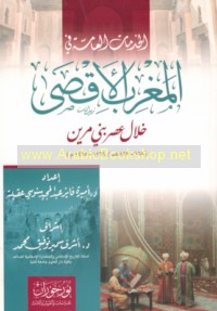 al-Khidmāt al-‘āmmah fī al-Maghrib al-Aqṣá khilāl ‘aṣr Banī Marīn, 668-869 H/1269-1465 M