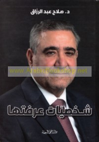 Shakhṣīyāt ‘araftuhā