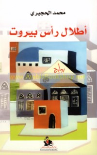 Aṭlāl Ra’s Bayrūt