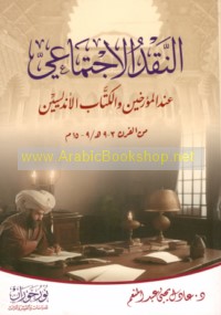al-Naqd al-ijtimā‘ī ‘inda al-mu’arrikhīn wa-al-kuttāb al-Andalusīyīn min al-qarn 3-9 H/9-15 M