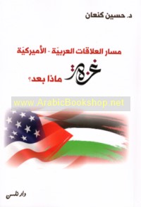 Masār al-‘alāqāt al-‘Arabīyah-al-Amīrkīyah, Ghazzah mādhā ba‘d?