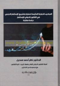 al-Mabādi’ al-duwalīyah al-mukarrasah li-ḥimāyat wa-tashjī‘ al-istithmār al-Ajnabī fī al-qānūn al-duwalī lil-istithmār