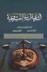 al-Shar‘īyah asāsan lil-mashrū‘īyah