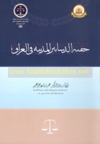 Ḥiqbat al-dasātīr al-madanīyah fī al-‘Irāq